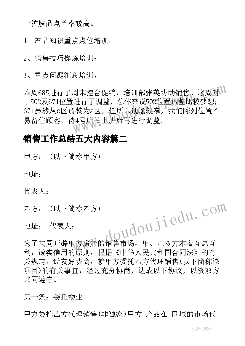 最新销售工作总结五大内容(大全6篇)