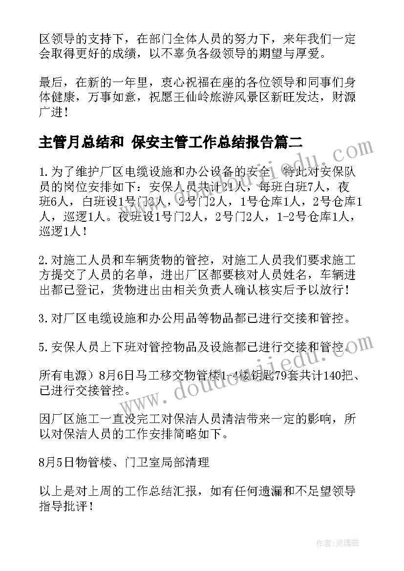 2023年主管月总结和 保安主管工作总结报告(优质6篇)