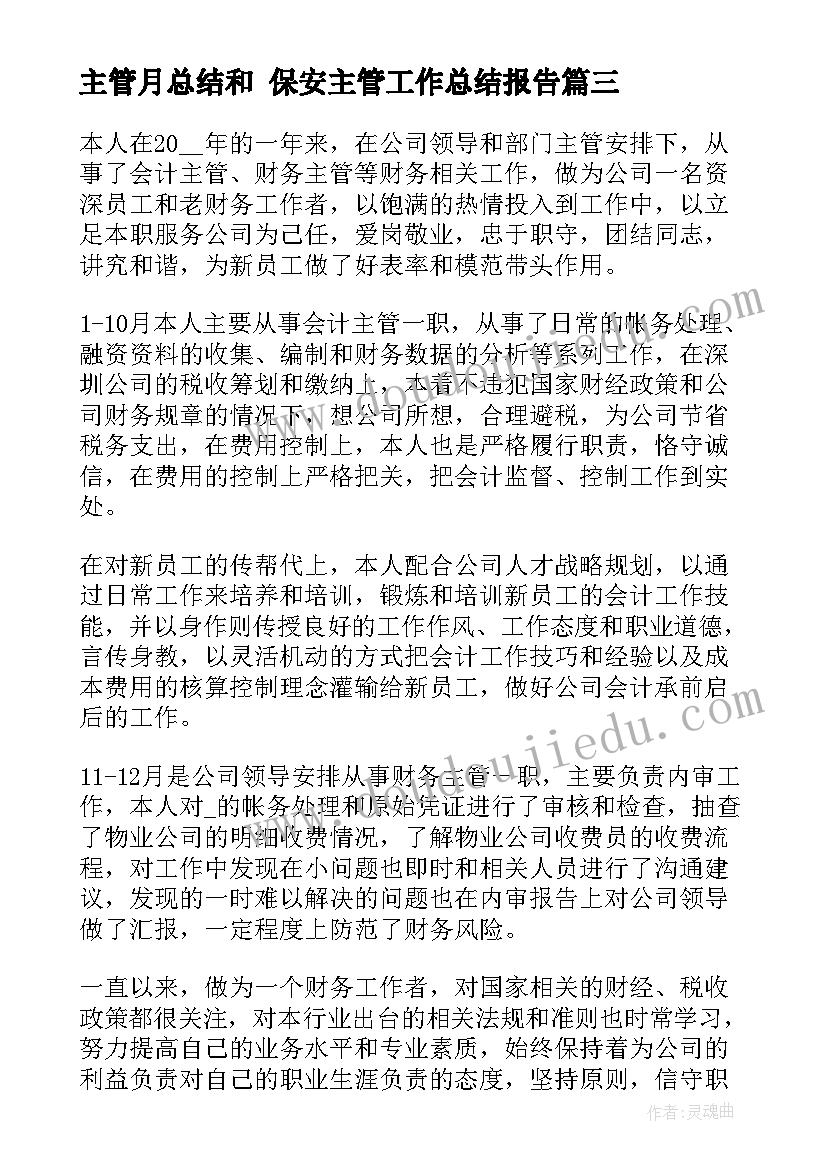 2023年主管月总结和 保安主管工作总结报告(优质6篇)