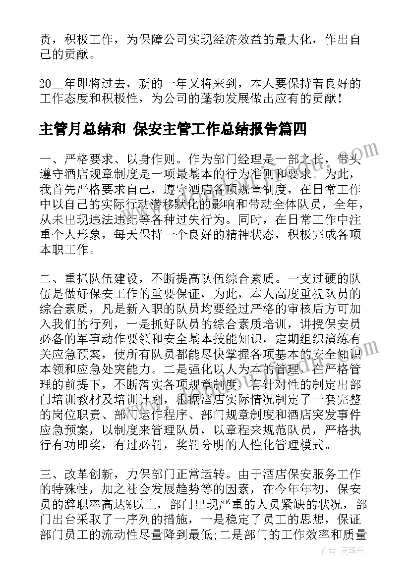 2023年主管月总结和 保安主管工作总结报告(优质6篇)