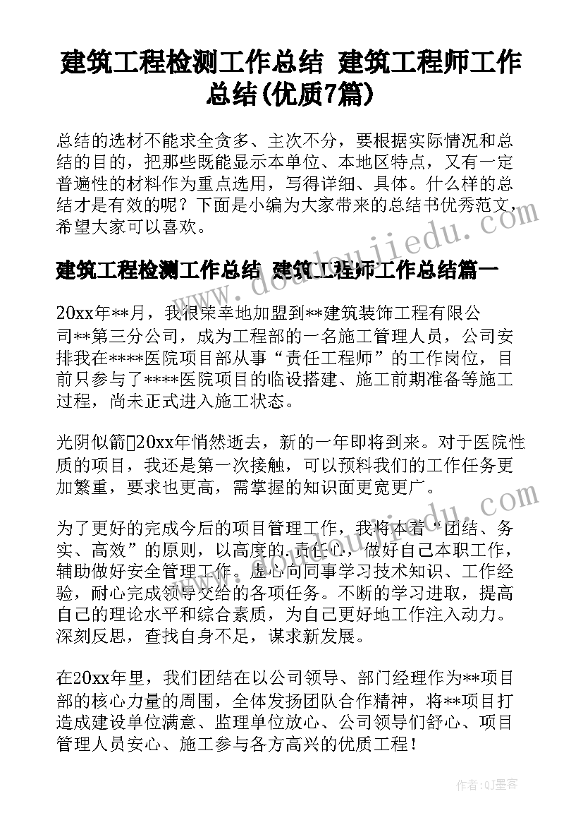 建筑工程检测工作总结 建筑工程师工作总结(优质7篇)