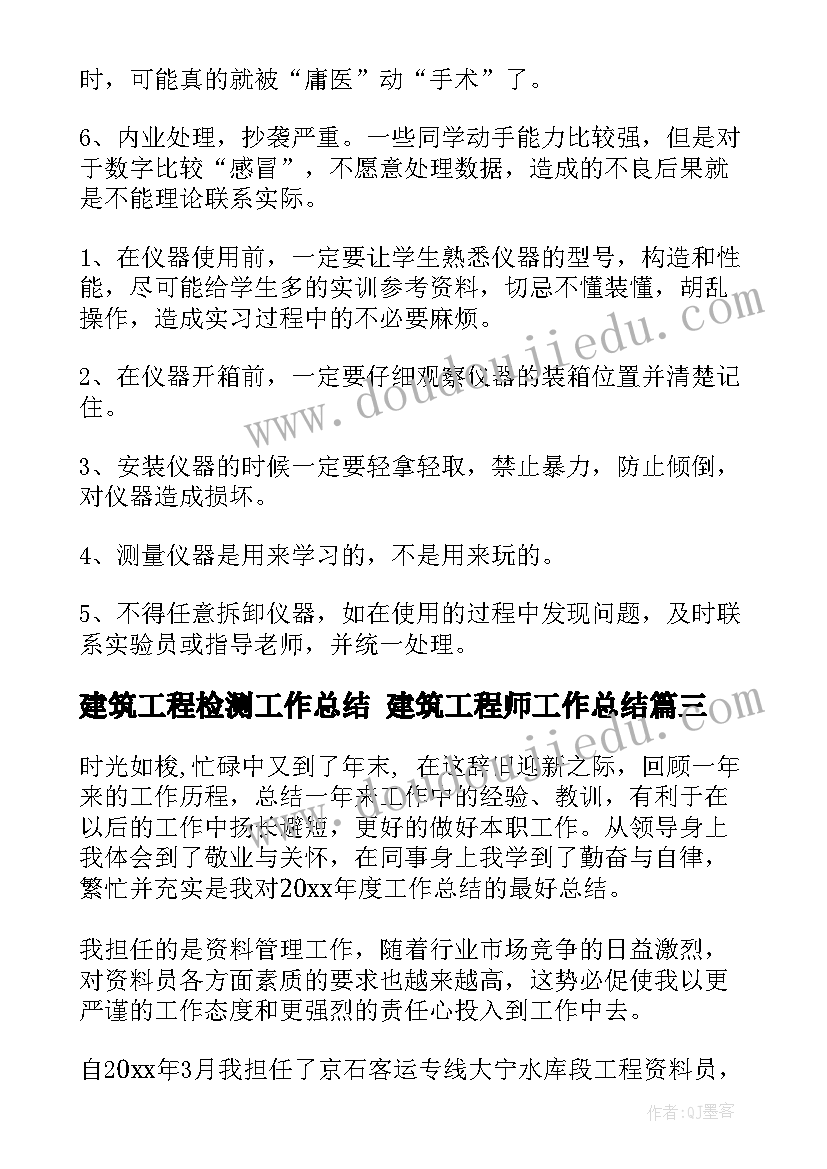 建筑工程检测工作总结 建筑工程师工作总结(优质7篇)