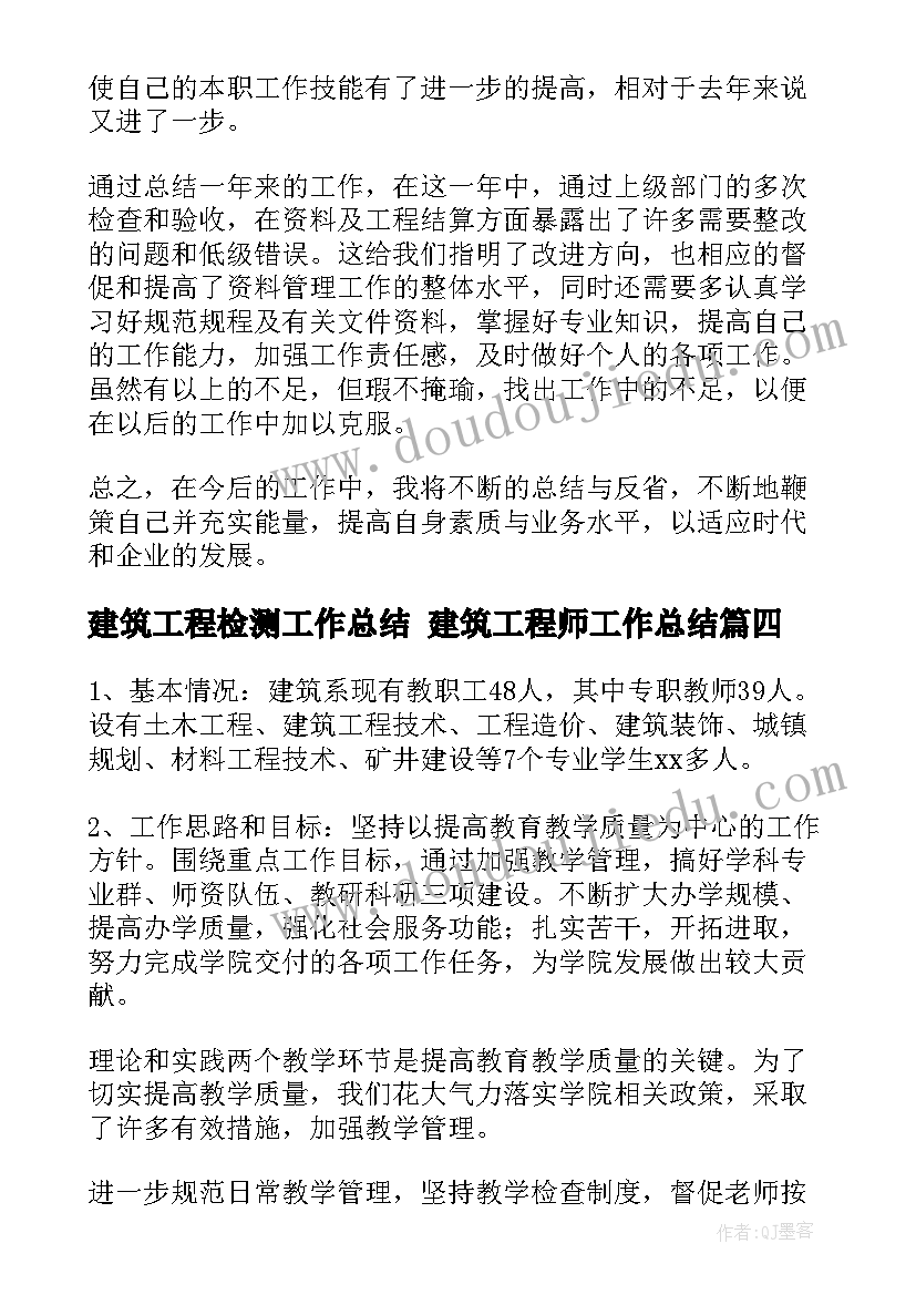 建筑工程检测工作总结 建筑工程师工作总结(优质7篇)