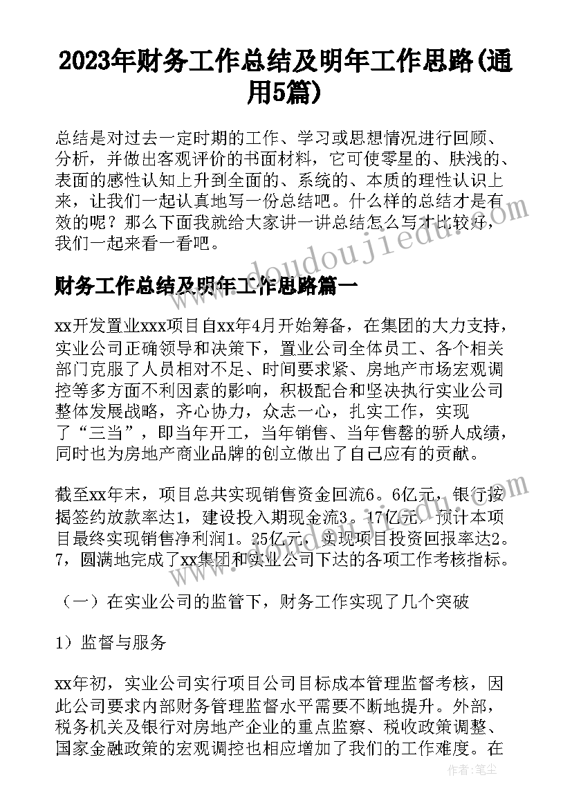 2023年财务工作总结及明年工作思路(通用5篇)