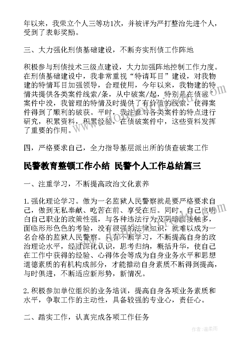 最新民警教育整顿工作小结 民警个人工作总结(大全9篇)