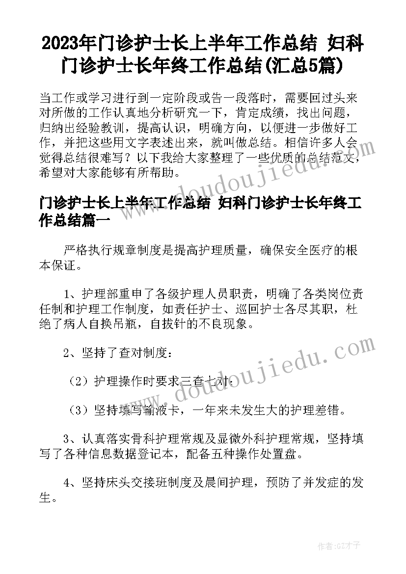 2023年门诊护士长上半年工作总结 妇科门诊护士长年终工作总结(汇总5篇)