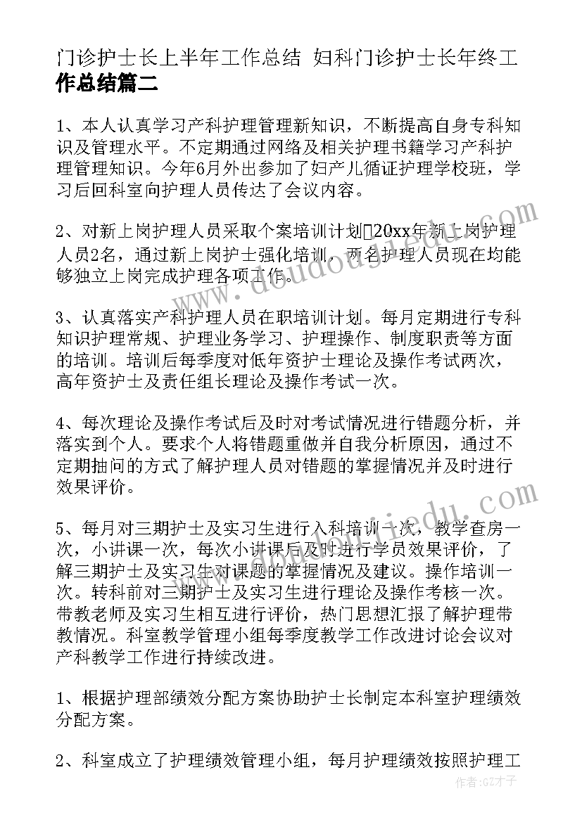 2023年门诊护士长上半年工作总结 妇科门诊护士长年终工作总结(汇总5篇)