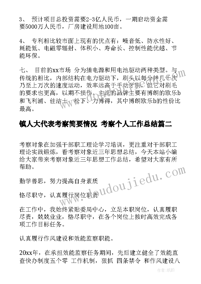 镇人大代表考察简要情况 考察个人工作总结(精选5篇)