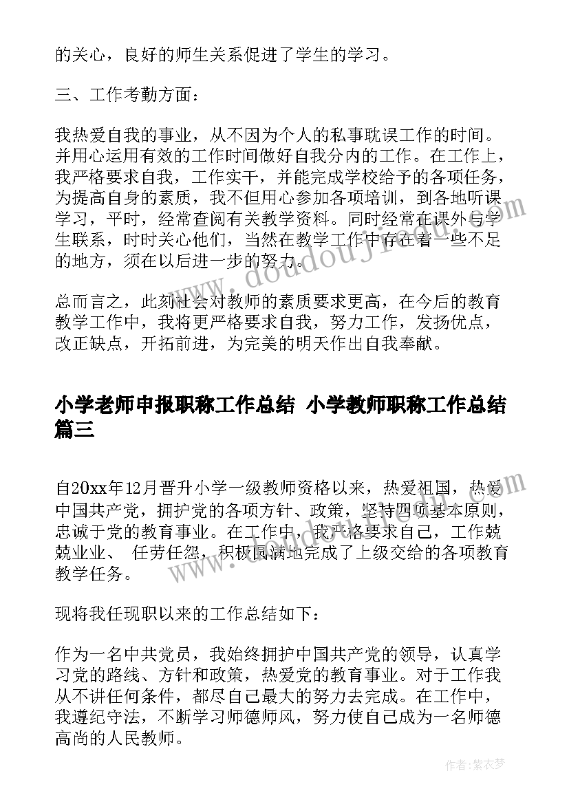 2023年小学老师申报职称工作总结 小学教师职称工作总结(精选9篇)