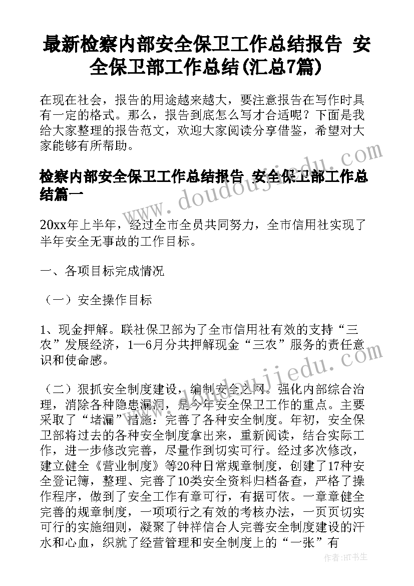 最新检察内部安全保卫工作总结报告 安全保卫部工作总结(汇总7篇)