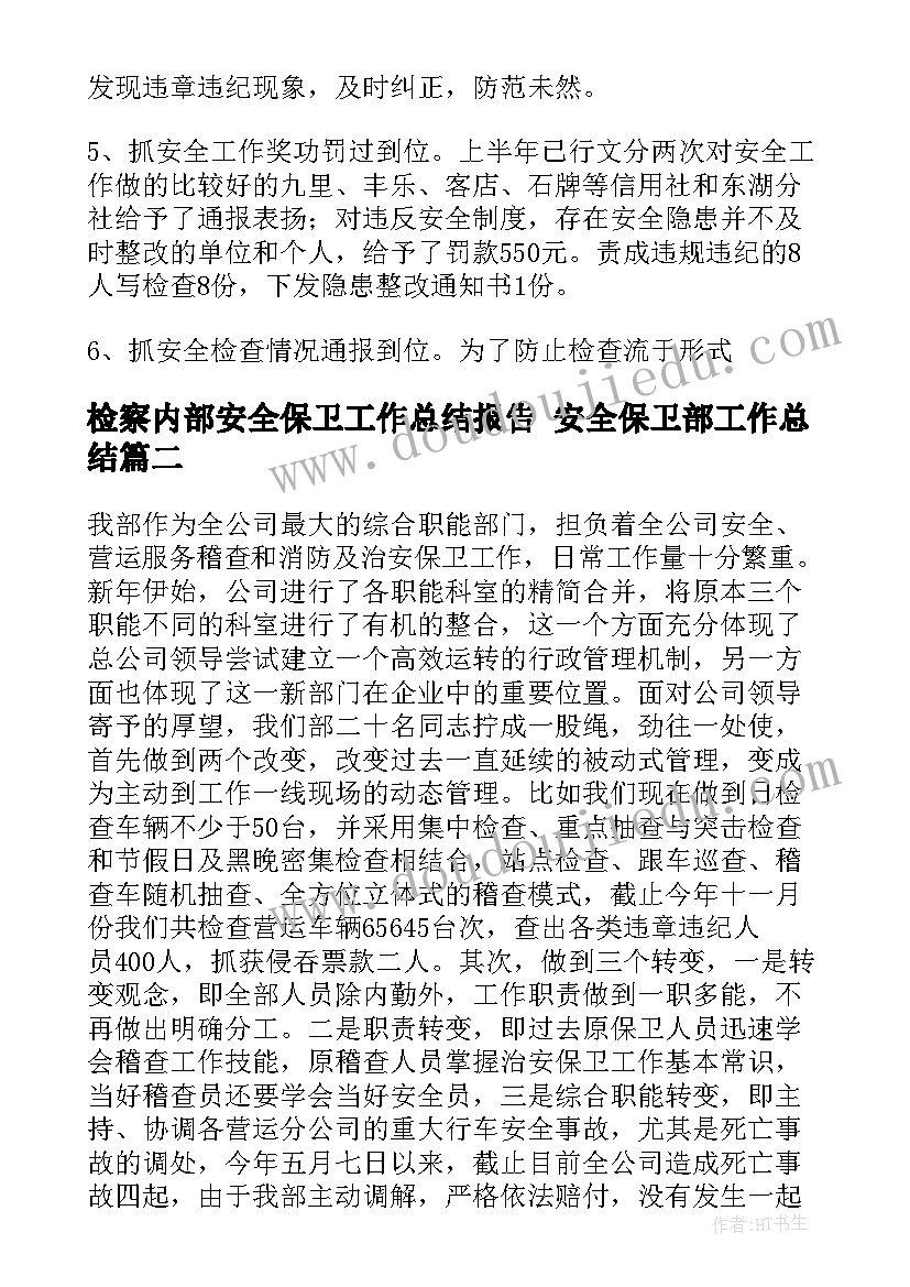 最新检察内部安全保卫工作总结报告 安全保卫部工作总结(汇总7篇)