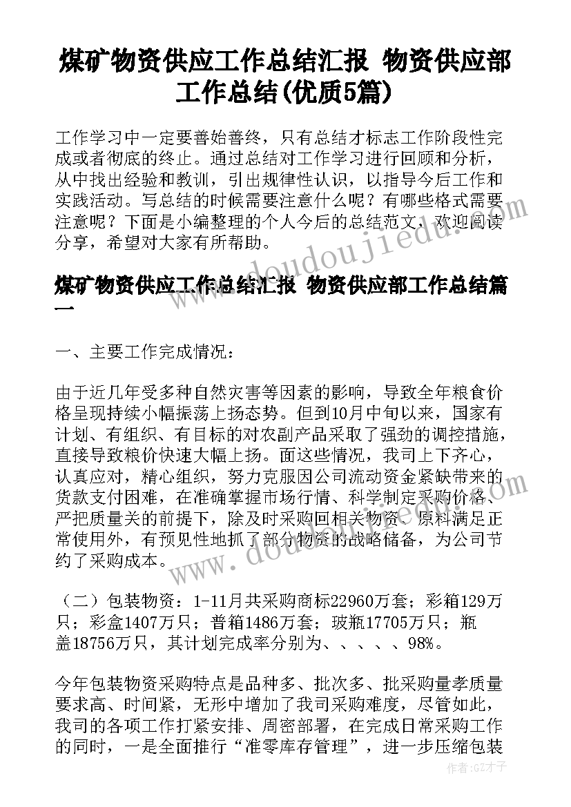 煤矿物资供应工作总结汇报 物资供应部工作总结(优质5篇)