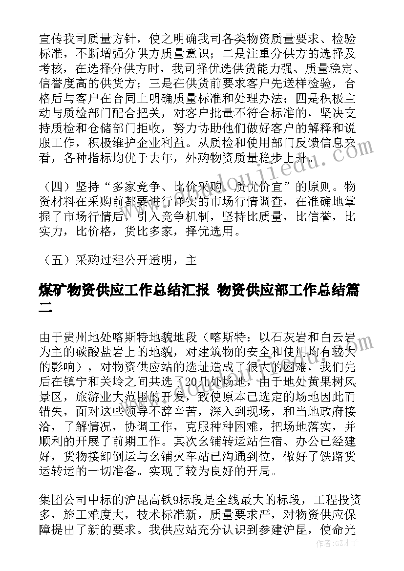 煤矿物资供应工作总结汇报 物资供应部工作总结(优质5篇)