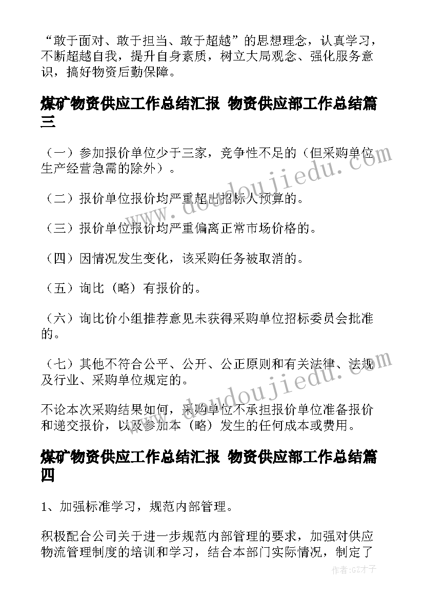 煤矿物资供应工作总结汇报 物资供应部工作总结(优质5篇)