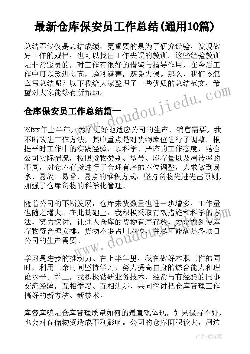 最新仓库保安员工作总结(通用10篇)