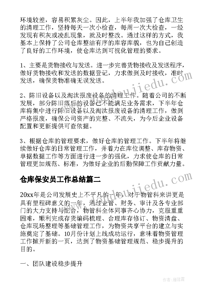 最新仓库保安员工作总结(通用10篇)