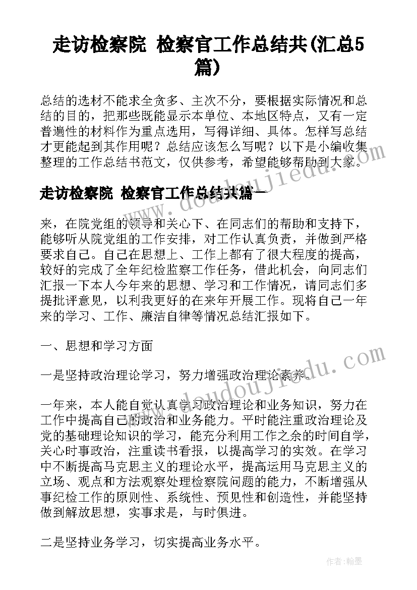 走访检察院 检察官工作总结共(汇总5篇)