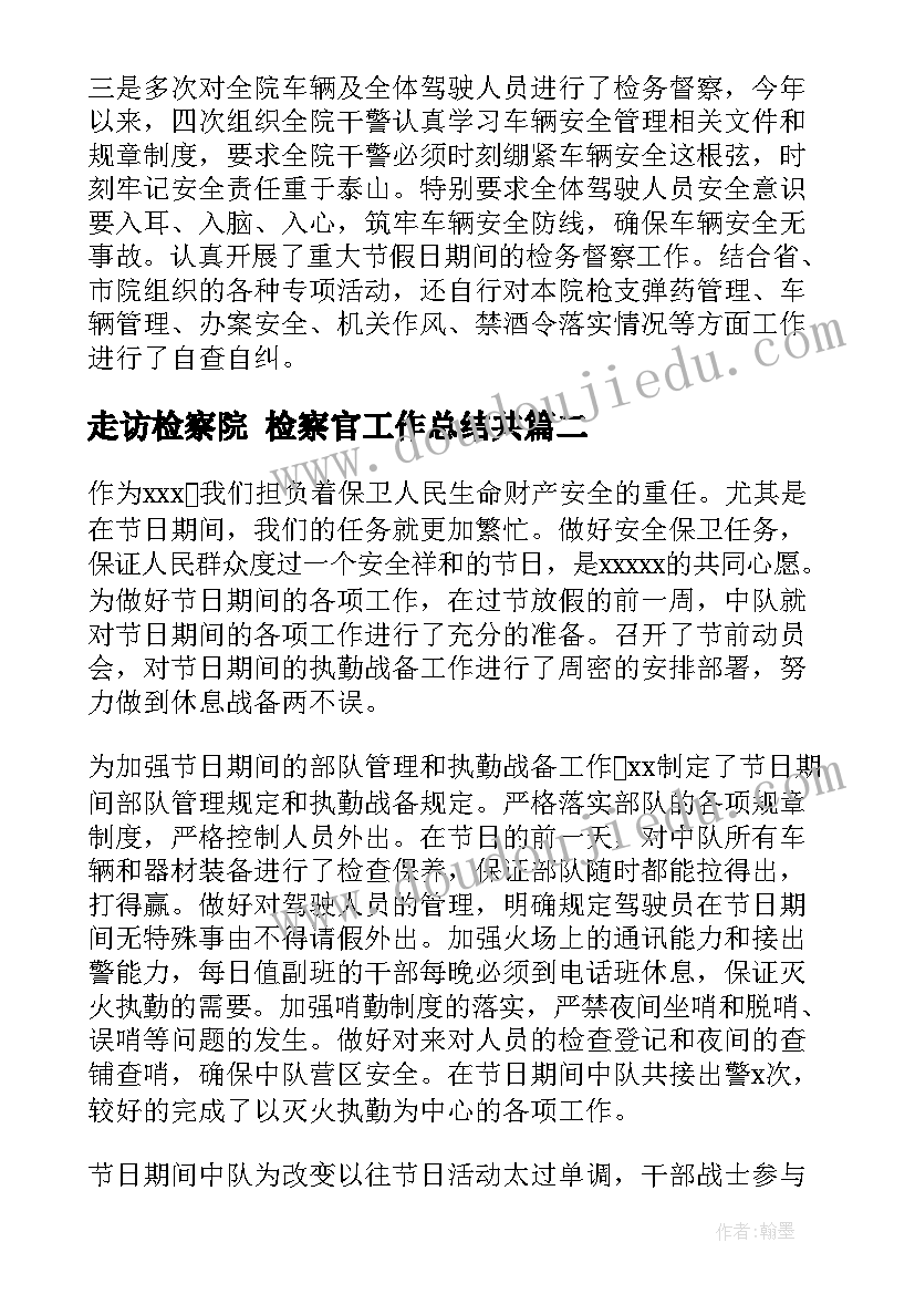 走访检察院 检察官工作总结共(汇总5篇)