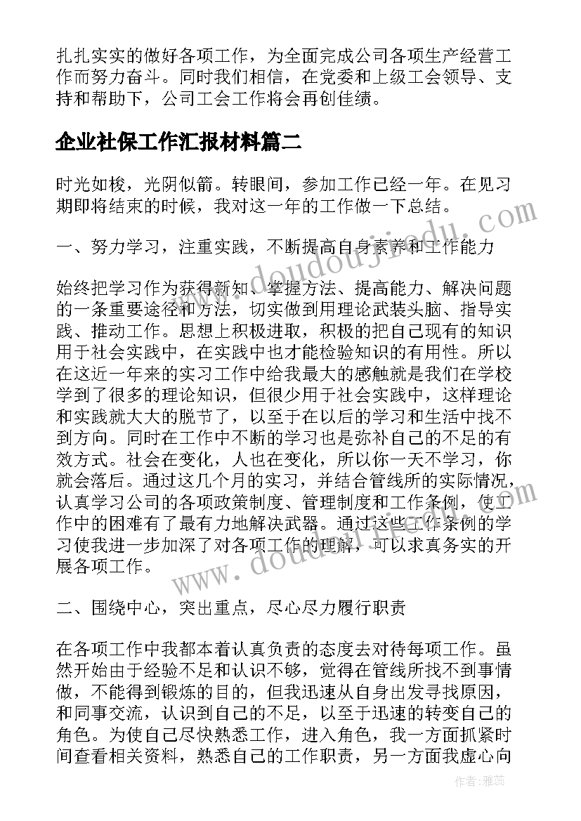 最新企业社保工作汇报材料(大全5篇)