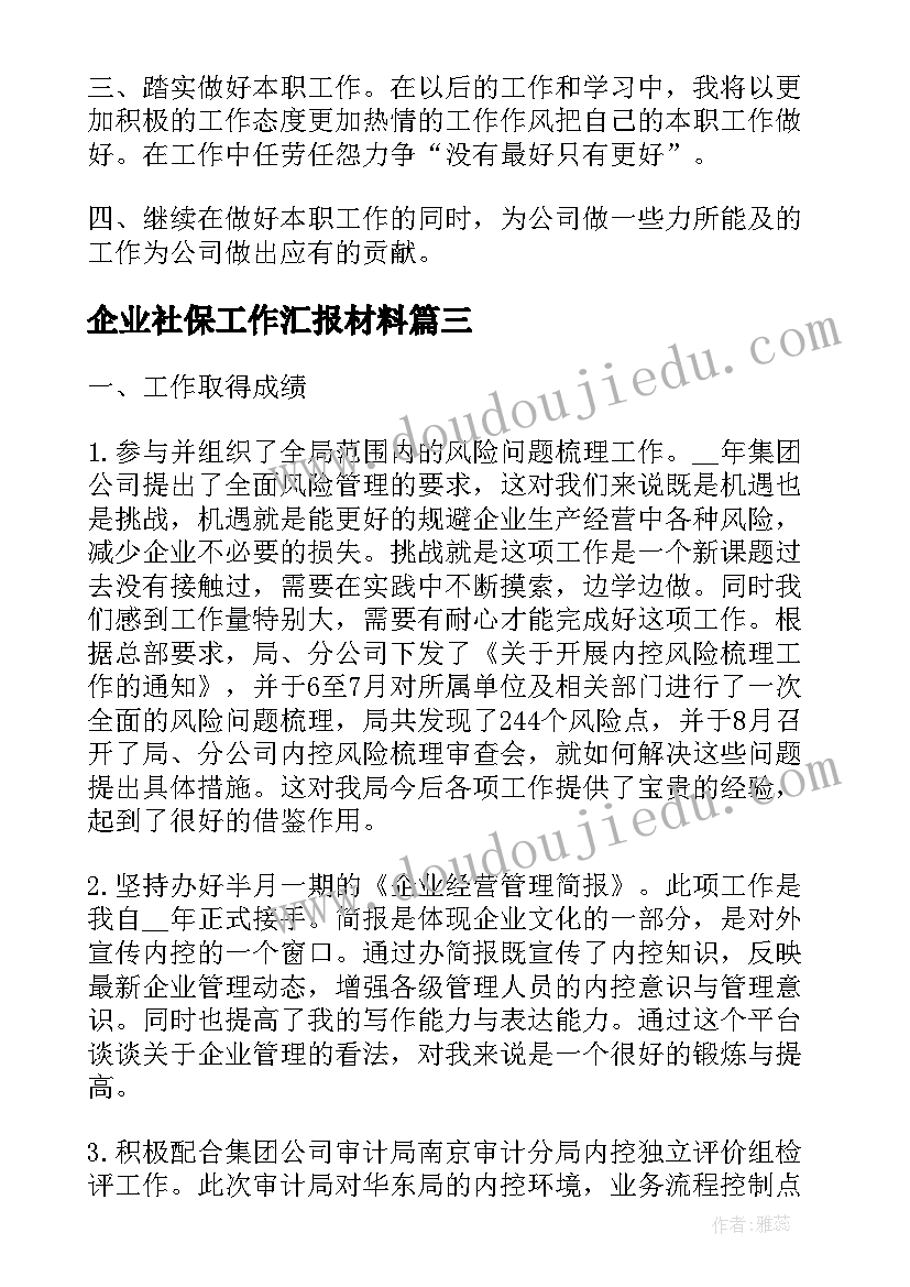 最新企业社保工作汇报材料(大全5篇)