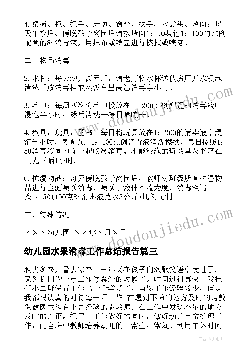 幼儿园水果消毒工作总结报告(模板5篇)