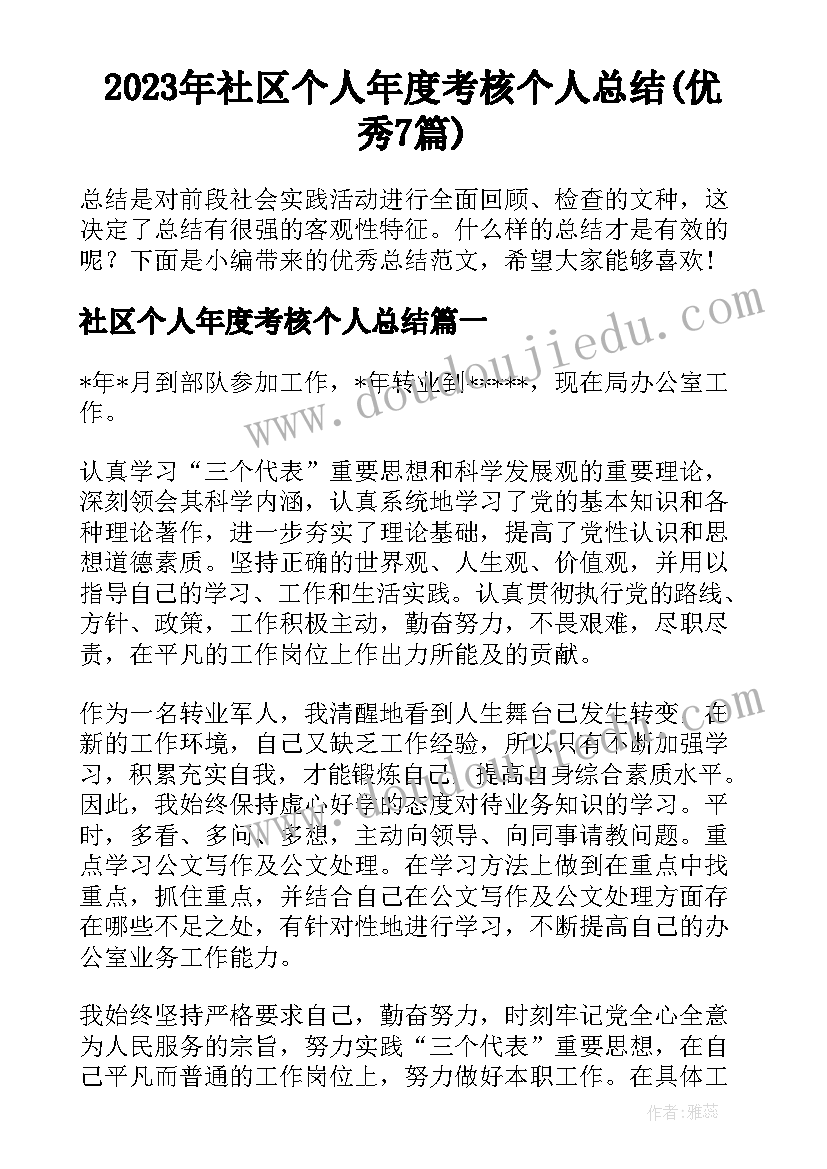 2023年社区个人年度考核个人总结(优秀7篇)