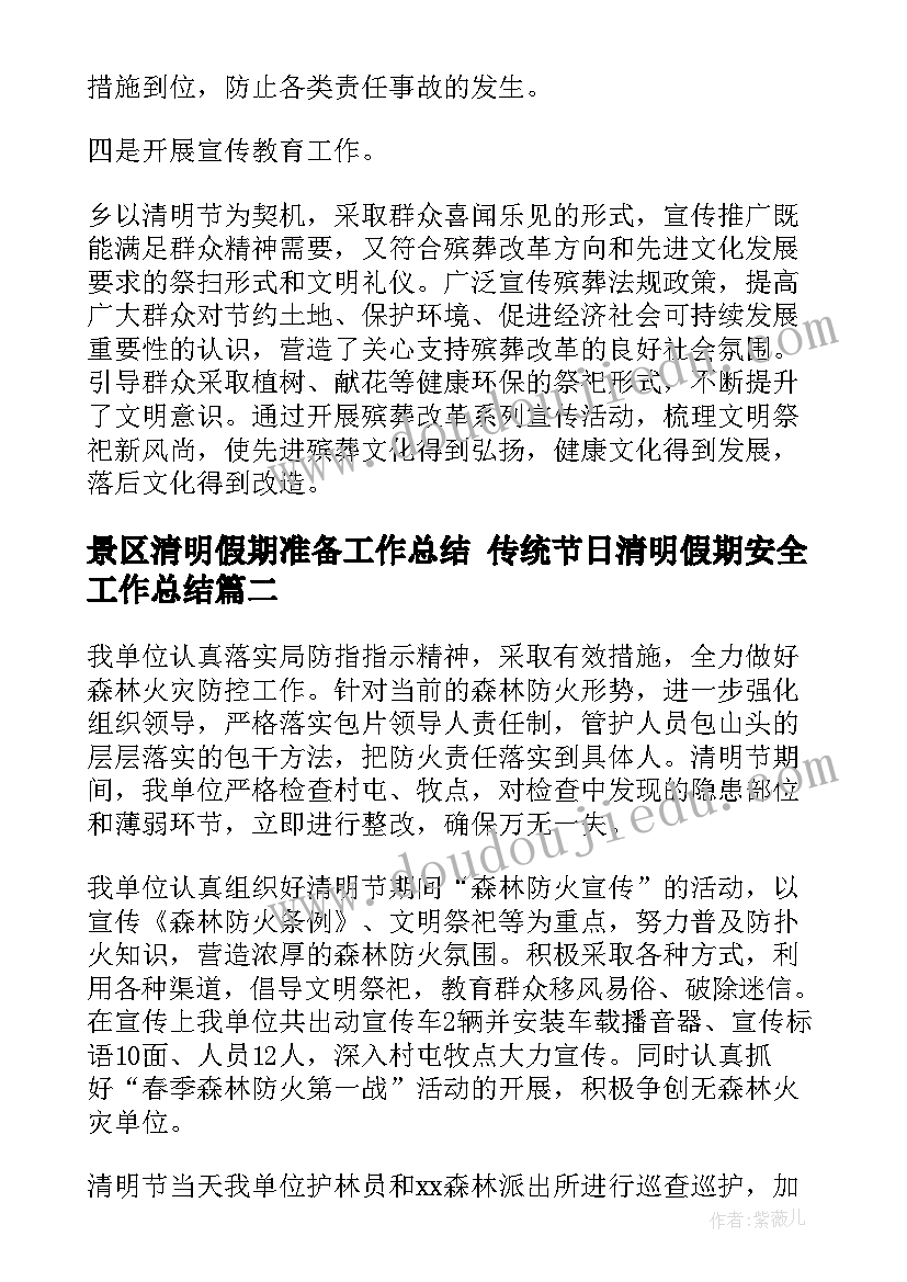 2023年景区清明假期准备工作总结 传统节日清明假期安全工作总结(模板5篇)