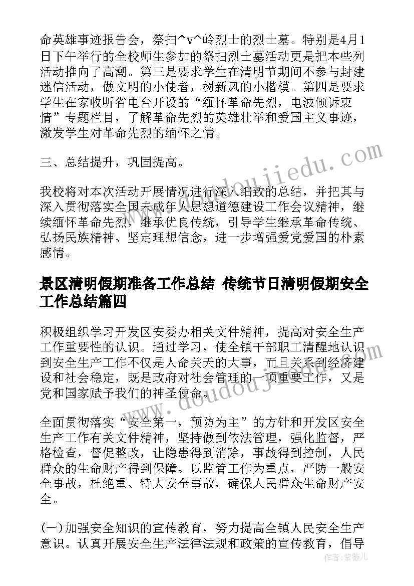 2023年景区清明假期准备工作总结 传统节日清明假期安全工作总结(模板5篇)