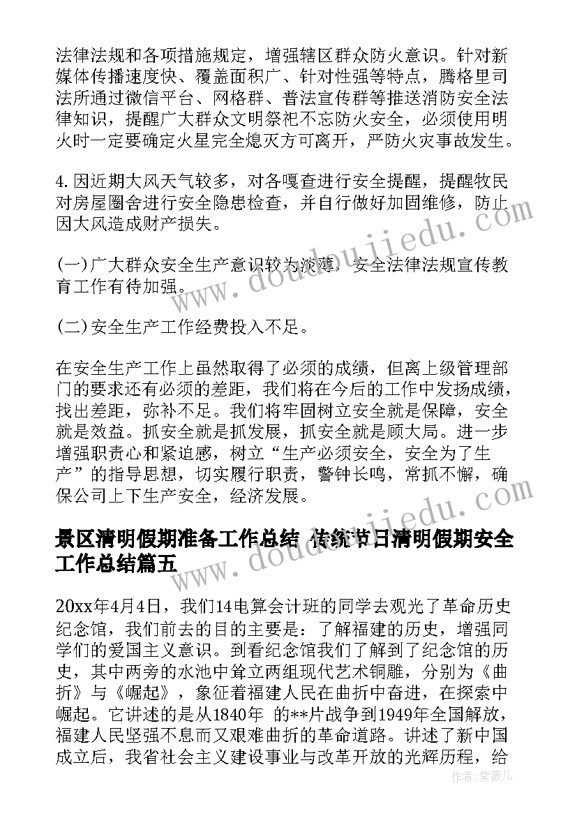 2023年景区清明假期准备工作总结 传统节日清明假期安全工作总结(模板5篇)