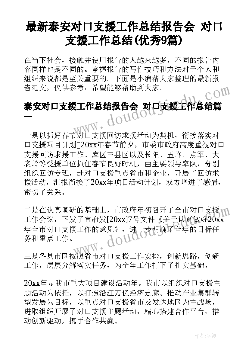 最新泰安对口支援工作总结报告会 对口支援工作总结(优秀9篇)