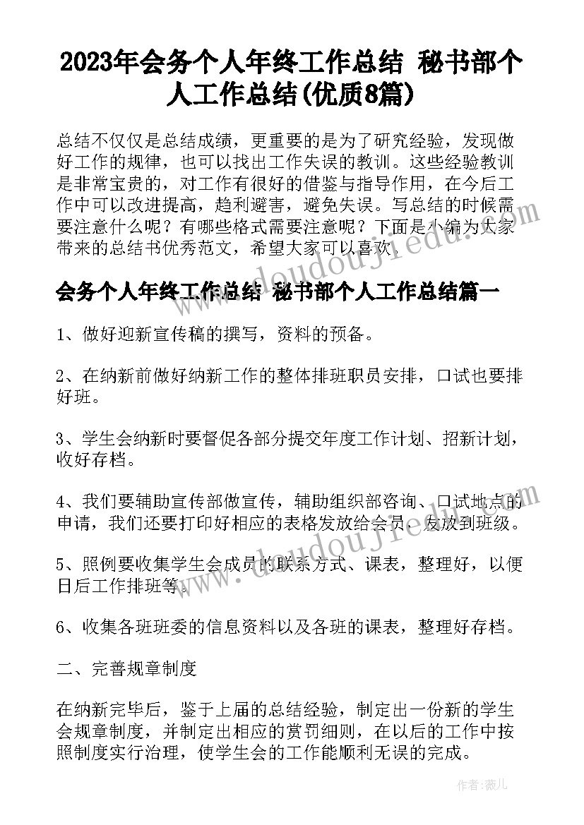 2023年会务个人年终工作总结 秘书部个人工作总结(优质8篇)