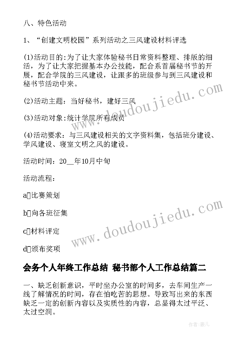 2023年会务个人年终工作总结 秘书部个人工作总结(优质8篇)