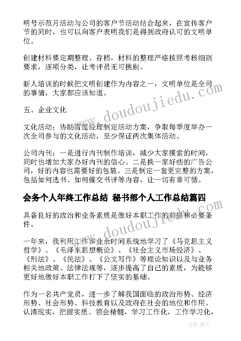 2023年会务个人年终工作总结 秘书部个人工作总结(优质8篇)