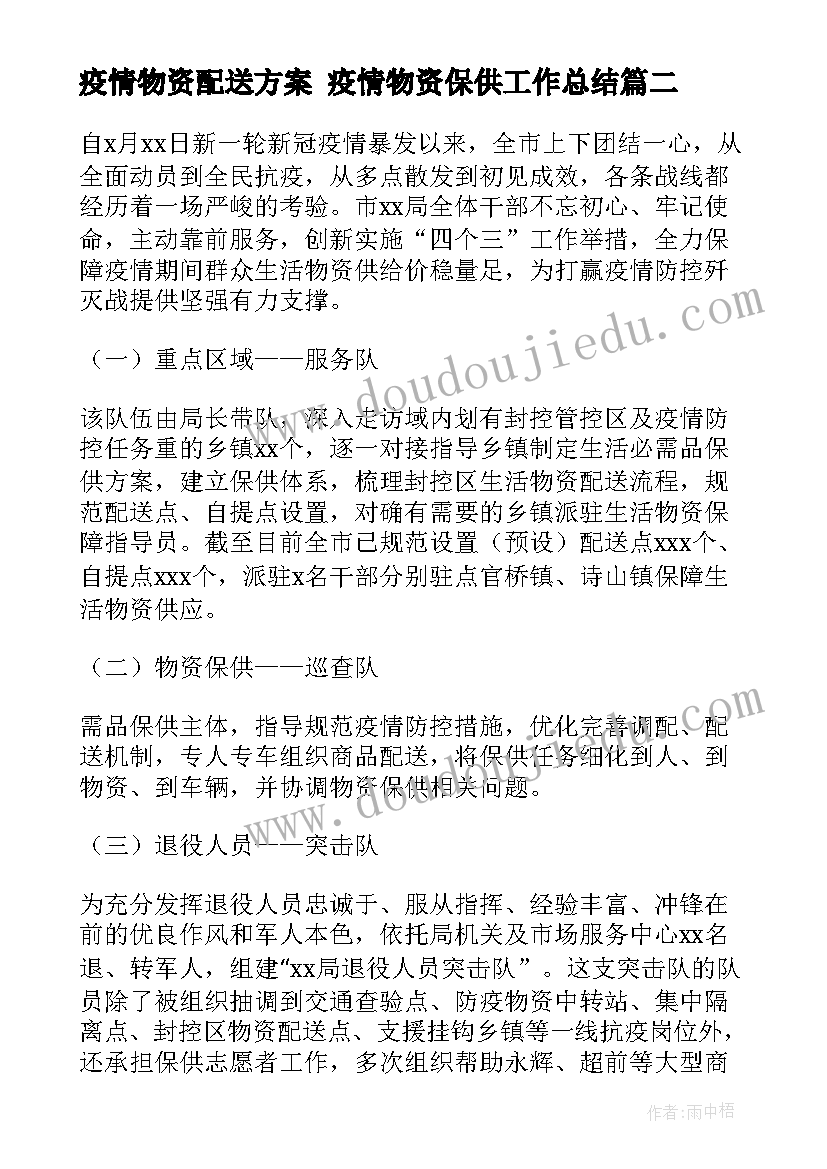 2023年疫情物资配送方案 疫情物资保供工作总结(优质5篇)