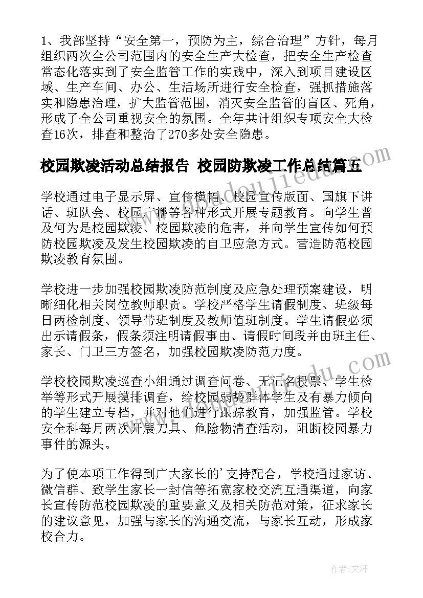 最新校园欺凌活动总结报告 校园防欺凌工作总结(汇总10篇)