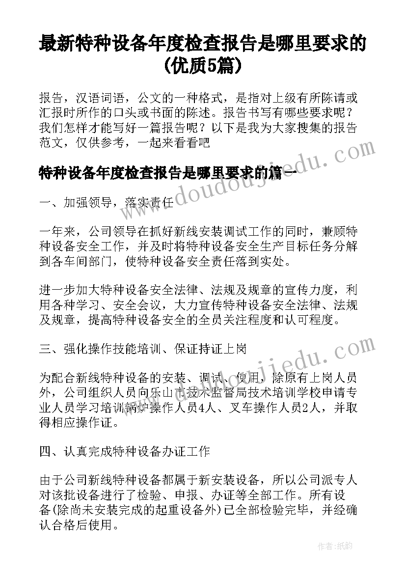 最新特种设备年度检查报告是哪里要求的(优质5篇)