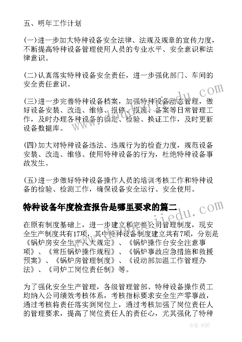 最新特种设备年度检查报告是哪里要求的(优质5篇)