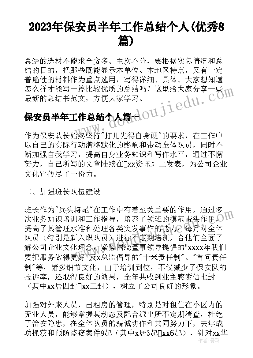 2023年保安员半年工作总结个人(优秀8篇)