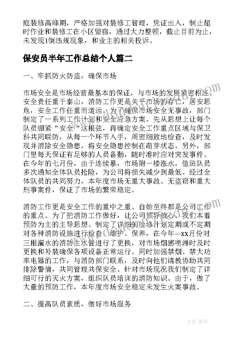 2023年保安员半年工作总结个人(优秀8篇)