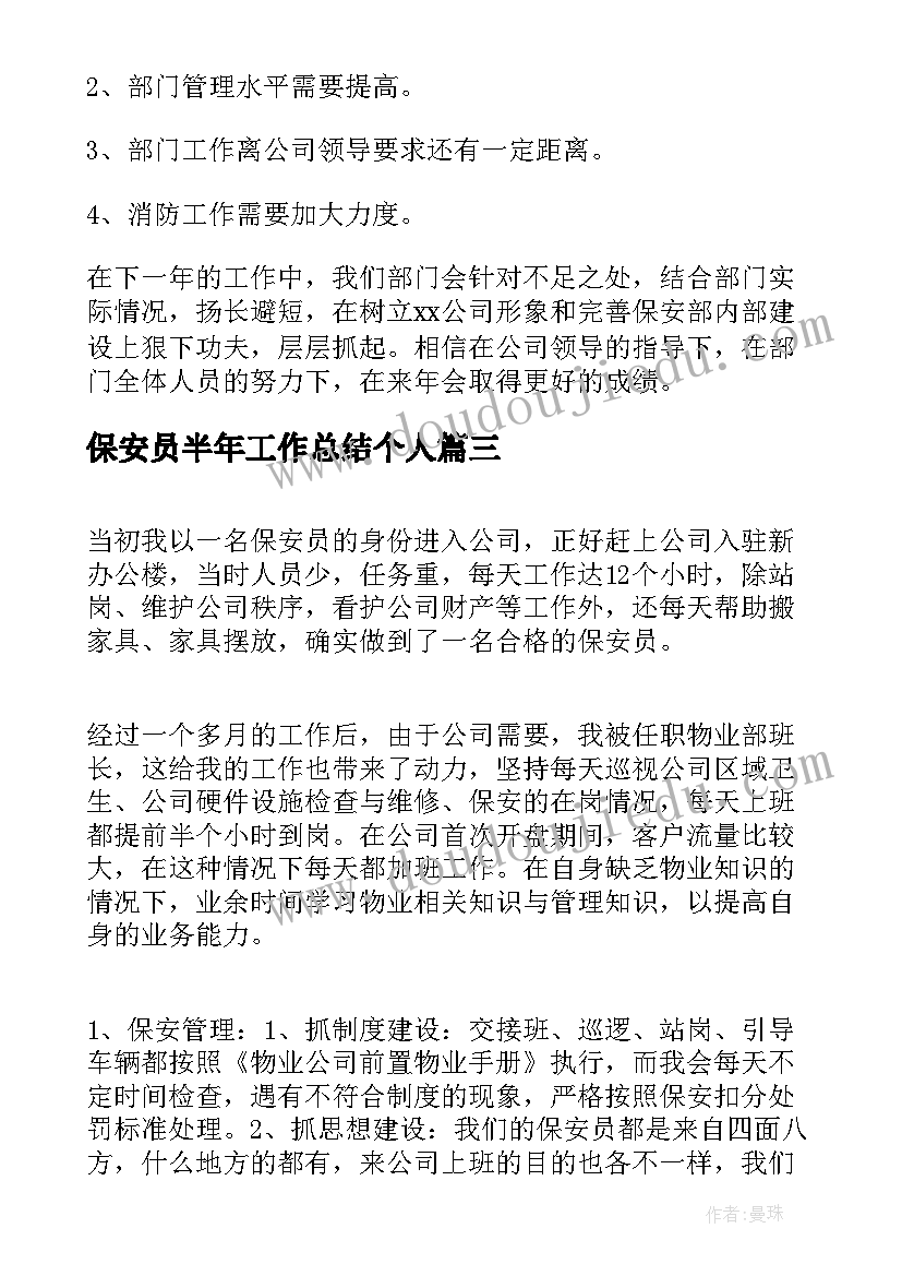 2023年保安员半年工作总结个人(优秀8篇)