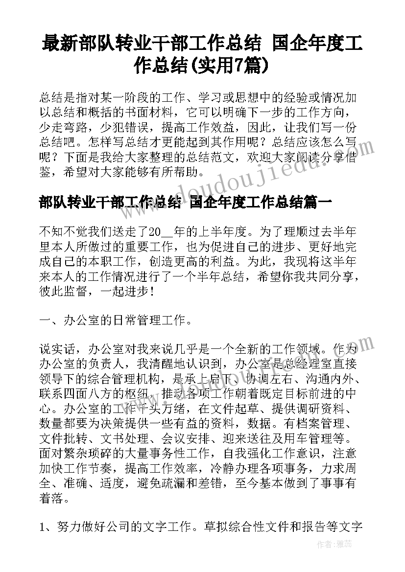 最新部队转业干部工作总结 国企年度工作总结(实用7篇)