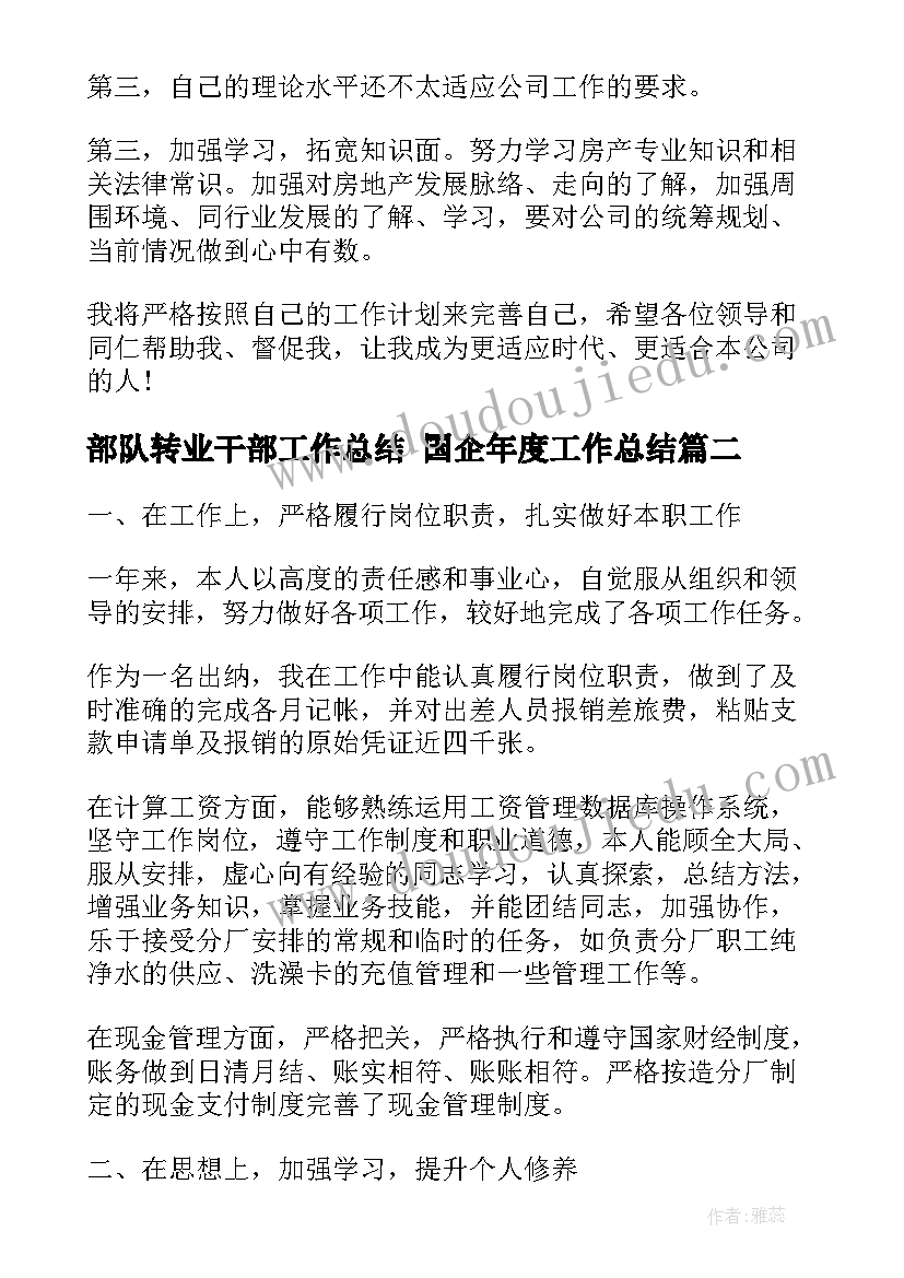 最新部队转业干部工作总结 国企年度工作总结(实用7篇)