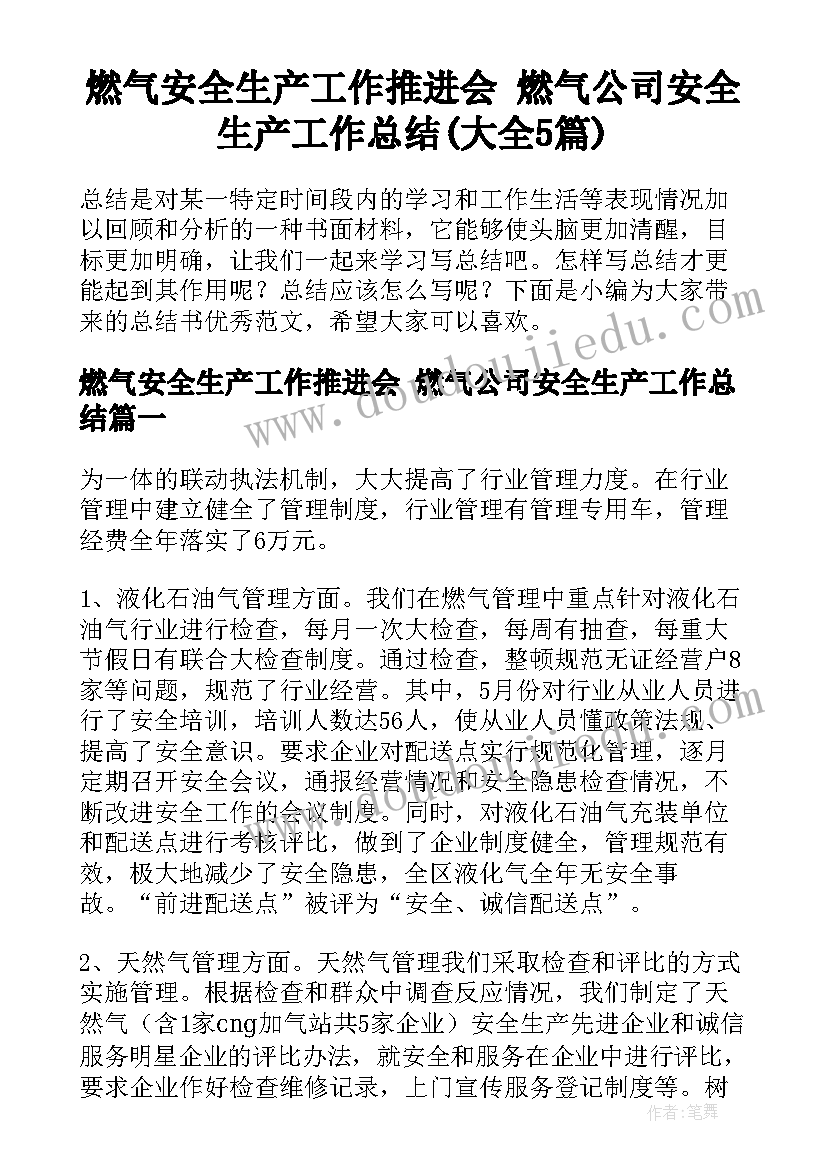 燃气安全生产工作推进会 燃气公司安全生产工作总结(大全5篇)