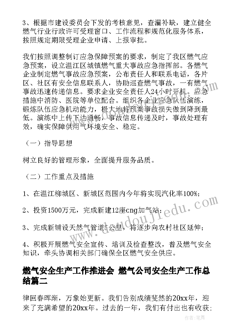 燃气安全生产工作推进会 燃气公司安全生产工作总结(大全5篇)