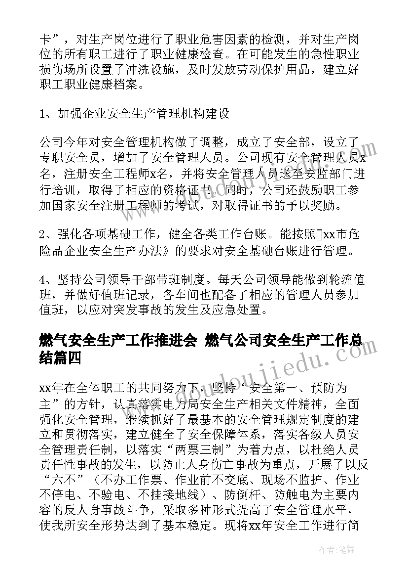 燃气安全生产工作推进会 燃气公司安全生产工作总结(大全5篇)