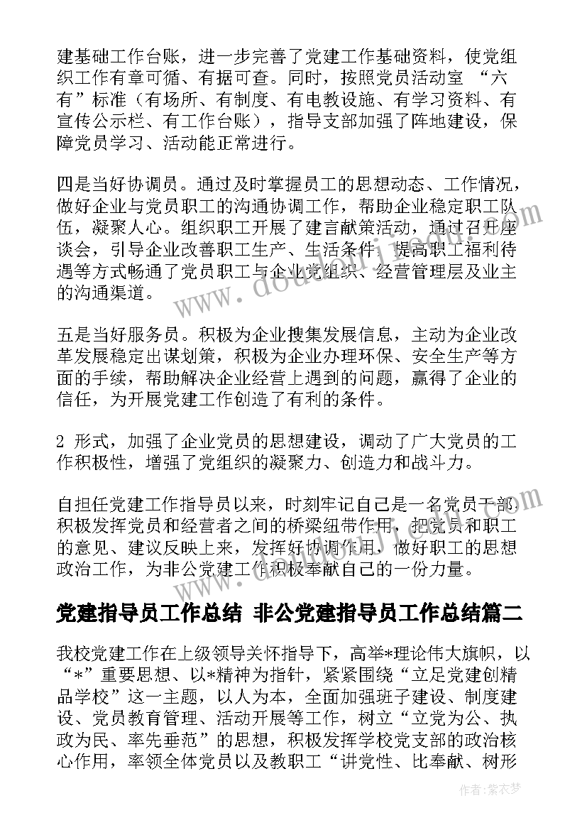 最新党建指导员工作总结 非公党建指导员工作总结(实用6篇)