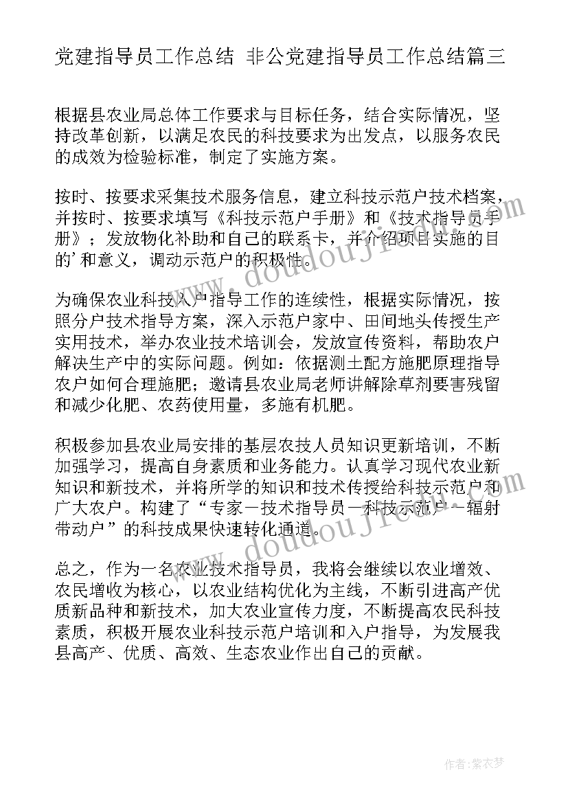 最新党建指导员工作总结 非公党建指导员工作总结(实用6篇)