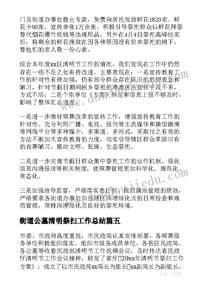 街道公墓清明祭扫工作总结(模板5篇)