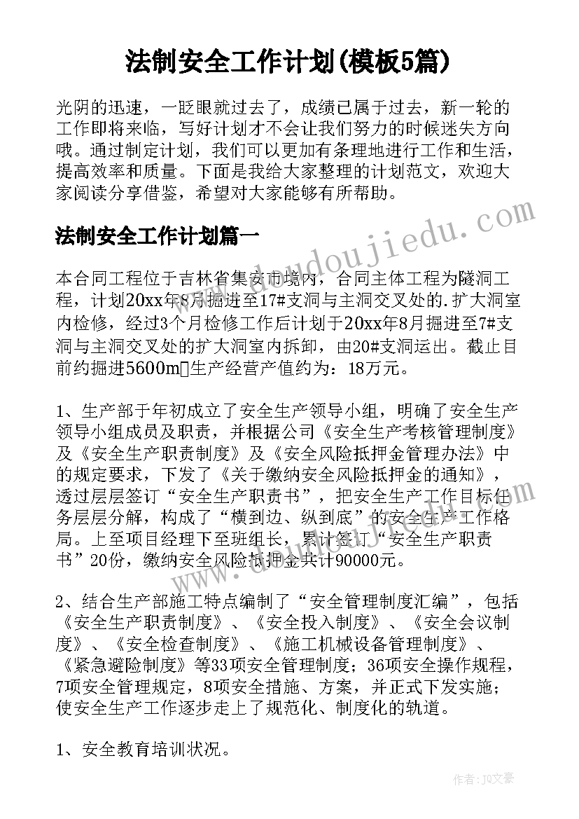 法制安全工作计划(模板5篇)