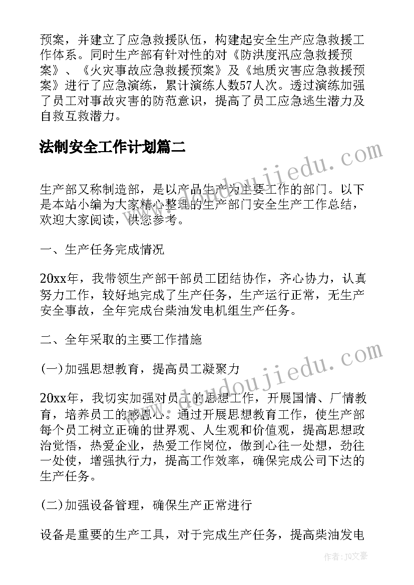 法制安全工作计划(模板5篇)